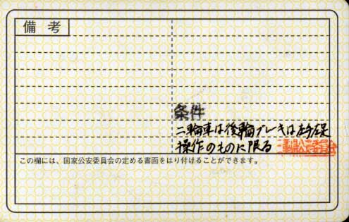 日本障害者ライダーズ協会 免許
